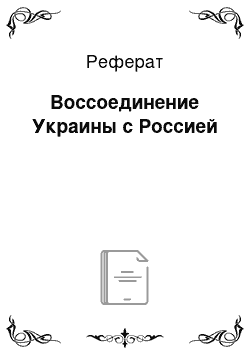 Реферат: Воссоединение Украины с Россией