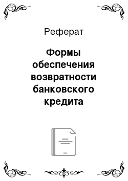 Реферат: Формы обеспечения возвратности банковского кредита