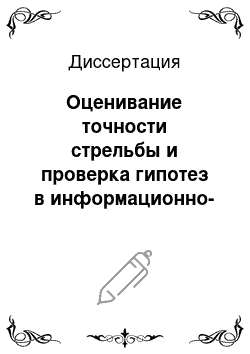 Диссертация: Оценивание точности стрельбы и проверка гипотез в информационно-измерительных системах