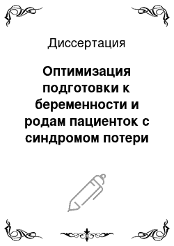 Диссертация: Оптимизация подготовки к беременности и родам пациенток с синдромом потери плода в анамнезе и циркуляцией антифосфолипидных антител