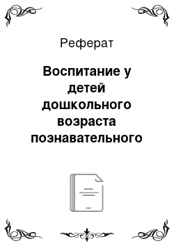 Реферат: Воспитание у детей дошкольного возраста познавательного интереса к родному краю