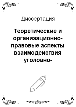 Диссертация: Теоретические и организационно-правовые аспекты взаимодействия уголовно-исполнительной системы с общественными объединениями