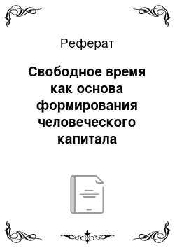 Реферат: Свободное время как основа формирования человеческого капитала