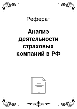 Реферат: Анализ деятельности страховых компаний в РФ