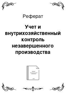 Реферат: Учет и внутрихозяйственный контроль незавершенного производства