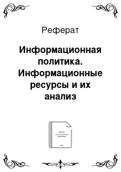 Реферат: Информационная политика. Информационные ресурсы и их анализ