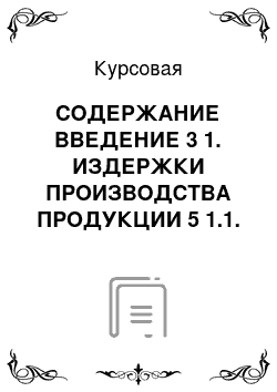 Курсовая: СОДЕРЖАНИЕ ВВЕДЕНИЕ 3 1. ИЗДЕРЖКИ ПРОИЗВОДСТВА ПРОДУКЦИИ 5 1.1. Понятие и сущность себестоимости продукции (работ, услуг) , ее экономическое значение 5 1.2