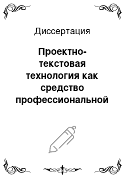 Диссертация: Проектно-текстовая технология как средство профессиональной саморегуляции в иноязычном образовании экономистов