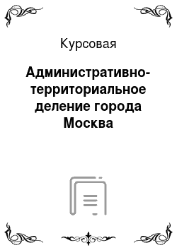 Курсовая: Административно-территориальное деление города Москва