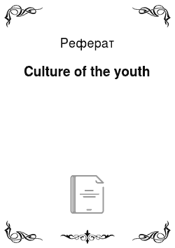 Реферат: Culture of the youth