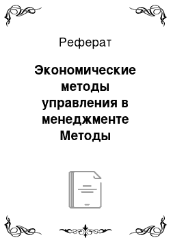 Реферат: Экономические методы управления в менеджменте Методы коммерческого расчета