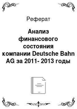 Реферат: Анализ финансового состояния компании Deutsche Bahn AG за 2011-2013 годы