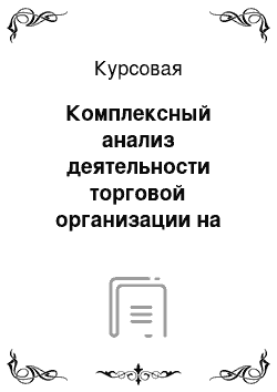 Курсовая: Комплексный анализ деятельности торговой организации на примере ООО