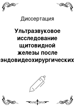 Диссертация: Ультразвуковое исследование щитовидной железы после эндовидеохирургических операций