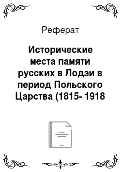Реферат: Исторические места памяти русских в Лодзи в период Польского Царства (1815-1918 годы)