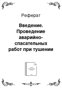 Реферат: Введение. Проведение аварийно-спасательных работ при тушении пожаров в высших учебных заведениях