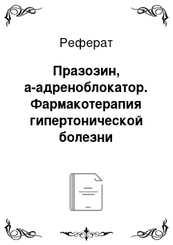 Реферат: Празозин, a-адреноблокатор. Фармакотерапия гипертонической болезни