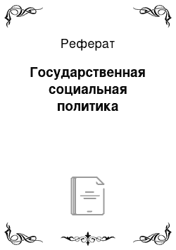 Реферат: Государственная социальная политика