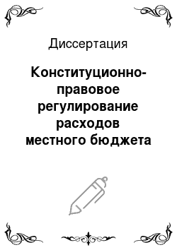 Диссертация: Конституционно-правовое регулирование расходов местного бюджета в Российской Федерации