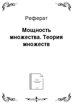 Реферат: Мощность множества. Теория множеств