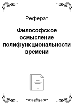 Реферат: Философское осмысление полифункциональности времени