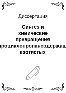 Диссертация: Синтез и химические превращения спироциклопропансодержащих азотистых гетероциклов