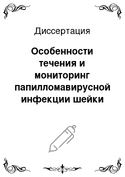 Диссертация: Особенности течения и мониторинг папилломавирусной инфекции шейки матки у студенток медицинского вуза