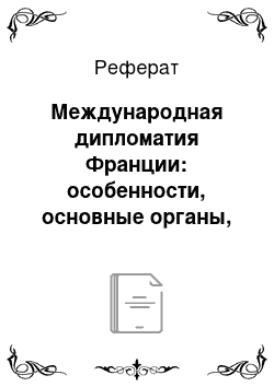 Реферат: Международная дипломатия Франции: особенности, основные органы, этапы развития и реформирования