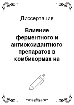 Диссертация: Влияние ферментного и антиоксидантного препаратов в комбикормах на продуктивные и воспроизводительные качества уток