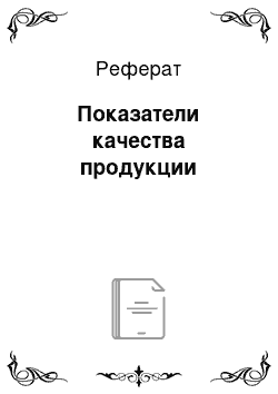 Реферат: Показатели качества продукции