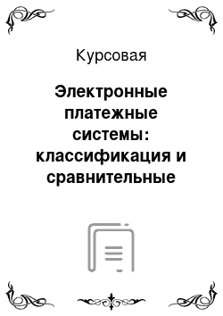 Курсовая: Электронные платежные системы: классификация и сравнительные характеристики