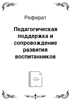 Реферат: Педагогическая поддержка и сопровождение развития воспитанников детского сада