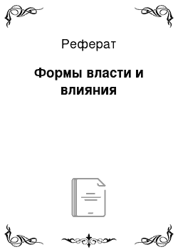 Реферат: Формы власти и влияния