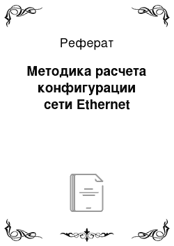 Реферат: Методика расчета конфигурации сети Ethernet