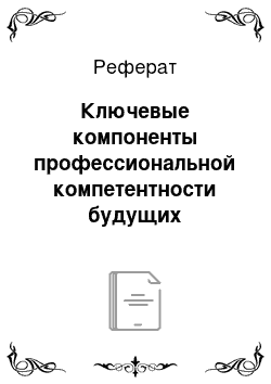 Реферат: Ключевые компоненты профессиональной компетентности будущих специалистов-технологов пищевой отрасли