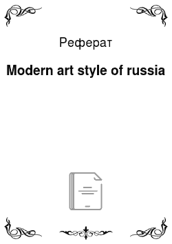 Реферат: Modern art style of russia
