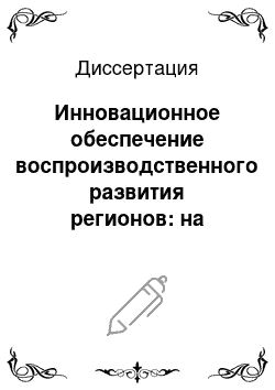 Диссертация: Инновационное обеспечение воспроизводственного развития регионов: на материалах Южного федерального округа