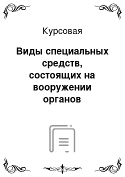 Курсовая: Виды специальных средств, состоящих на вооружении органов внутренних дел и порядок их применения