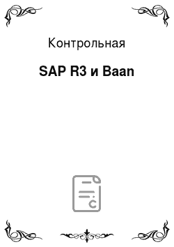Контрольная: SAP R3 и Baan