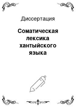 Диссертация: Соматическая лексика хантыйского языка