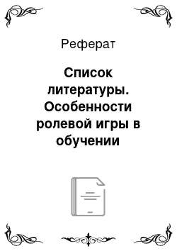 Реферат: Список литературы. Особенности ролевой игры в обучении диалогической речи на уроках английского языка