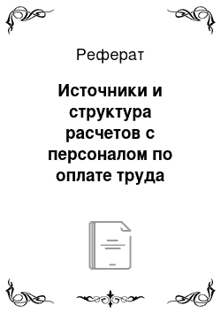 Реферат: Источники и структура расчетов с персоналом по оплате труда