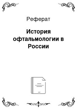 Реферат: История офтальмологии в России