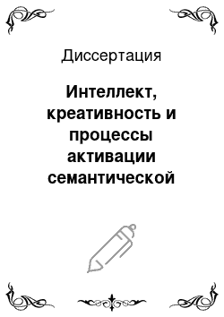 Диссертация: Интеллект, креативность и процессы активации семантической сети