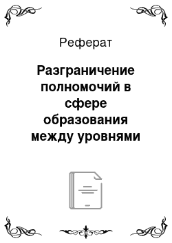 Реферат: Разграничение полномочий в сфере образования между уровнями публичной власти в Российской Федерации