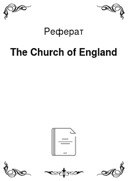 Реферат: The Church of England