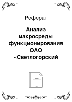 Реферат: Анализ макросреды функционирования ОАО «Светлогорский целлюлозно-картонный комбинат»