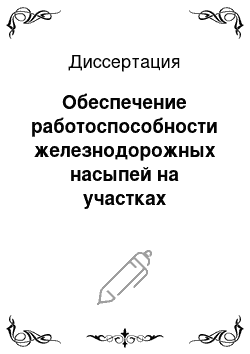 Диссертация: Обеспечение работоспособности железнодорожных насыпей на участках обращения поездов с повышенными осевыми нагрузками