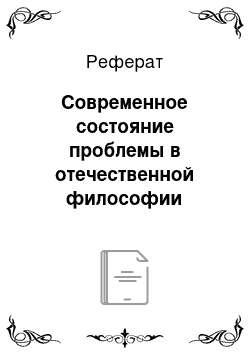 Реферат: Современное состояние проблемы в отечественной философии