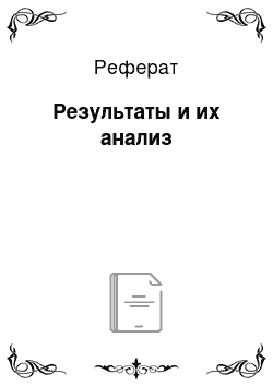 Реферат: Результаты и их анализ